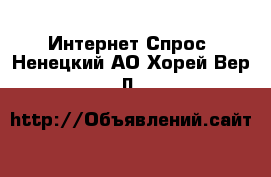 Интернет Спрос. Ненецкий АО,Хорей-Вер п.